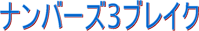 �i���o�[�Y3�u���C�N